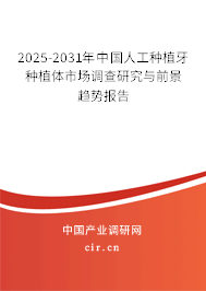 2025-2031年中國(guó)人工種植牙種植體市場(chǎng)調(diào)查研究與前景趨勢(shì)報(bào)告