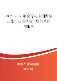 2025-2031年全球與中國乳酸乙酯行業現狀及市場前景預測報告