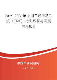 2025-2031年中國三羥甲基乙烷（TME）行業現狀與發展前景報告