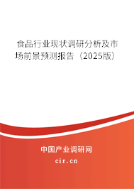 食品行業現狀調研分析及市場前景預測報告（2025版）