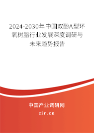 2024-2030年中國雙酚A型環氧樹脂行業發展深度調研與未來趨勢報告
