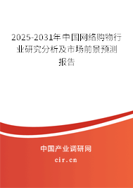 2025-2031年中國網(wǎng)絡(luò)購物行業(yè)研究分析及市場前景預(yù)測報(bào)告