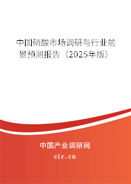 中國硝酸市場調(diào)研與行業(yè)前景預(yù)測報(bào)告（2025年版）