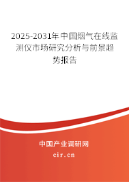 2025-2031年中國煙氣在線監測儀市場研究分析與前景趨勢報告
