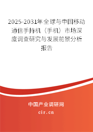 2025-2031年全球與中國移動通信手持機（手機）市場深度調查研究與發展前景分析報告
