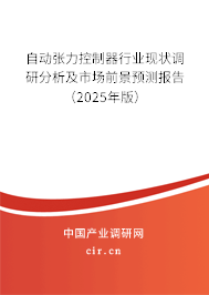 自動(dòng)張力控制器行業(yè)現(xiàn)狀調(diào)研分析及市場(chǎng)前景預(yù)測(cè)報(bào)告（2024年版）
