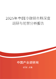 2025年中國冷鐓鋼市場深度調研與前景分析報告