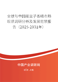 全球與中國覆盆子香精市場現狀調研分析及發展前景報告（2025-2031年）