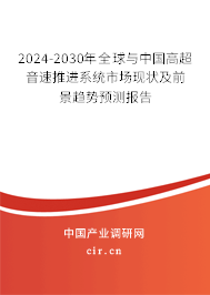 2024-2030年全球與中國(guó)高超音速推進(jìn)系統(tǒng)市場(chǎng)現(xiàn)狀及前景趨勢(shì)預(yù)測(cè)報(bào)告