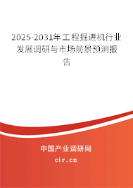 2025-2031年工程掘進機行業(yè)發(fā)展調(diào)研與市場前景預測報告
