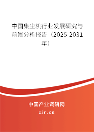 中國集塵機行業發展研究與前景分析報告（2025-2031年）