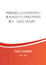 中國(guó)機(jī)器人運(yùn)動(dòng)控制系統(tǒng)行業(yè)發(fā)展研究與市場(chǎng)前景預(yù)測(cè)報(bào)告（2025-2031年）