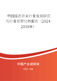 中國接近開關行業發展研究與行業前景分析報告（2024-2030年）