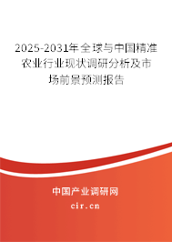 2025-2030年全球與中國精準農業行業現狀調研分析及市場前景預測報告