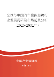 全球與中國汽車模擬芯片行業發展調研及市場前景分析（2025-2031年）