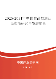 2025-2031年中國食品檢測認證市場研究與發展前景