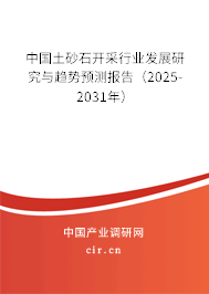 中國土砂石開采行業發展研究與趨勢預測報告（2025-2031年）