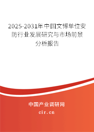 2025-2031年中國文博單位安防行業發展研究與市場前景分析報告