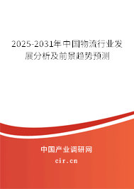 2025-2031年中國物流行業發展分析及前景趨勢預測