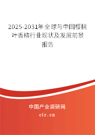 2025-2030年全球與中國櫻桃葉香精行業現狀及發展前景報告