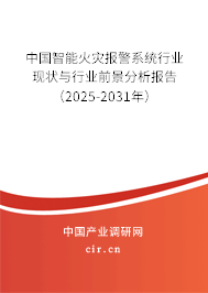 中國智能火災報警系統行業現狀與行業前景分析報告（2025-2030年）