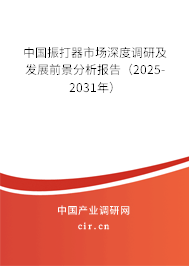 中國(guó)振打器市場(chǎng)深度調(diào)研及發(fā)展前景分析報(bào)告（2025-2031年）