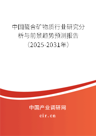 中國螯合礦物質行業研究分析與前景趨勢預測報告（2025-2031年）