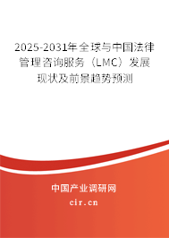 2025-2031年全球與中國法律管理咨詢服務（LMC）發展現狀及前景趨勢預測