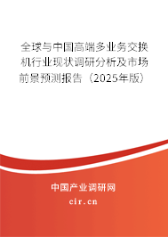 全球與中國(guó)高端多業(yè)務(wù)交換機(jī)行業(yè)現(xiàn)狀調(diào)研分析及市場(chǎng)前景預(yù)測(cè)報(bào)告（2025年版）