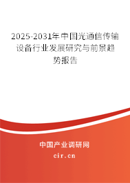 2025-2031年中國光通信傳輸設(shè)備行業(yè)發(fā)展研究與前景趨勢報告
