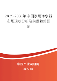 2025-2031年中國家用凈水器市場現(xiàn)狀分析及前景趨勢預測
