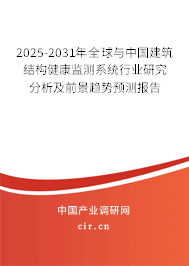 2025-2031年全球與中國建筑結構健康監測系統行業研究分析及前景趨勢預測報告