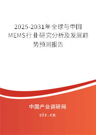 2025-2031年全球與中國MEMS行業(yè)研究分析及發(fā)展趨勢預(yù)測報告