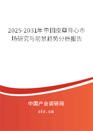2025-2031年中國皮草背心市場研究與前景趨勢分析報告