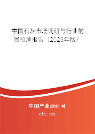中國石灰市場調(diào)研與行業(yè)前景預測報告（2025年版）