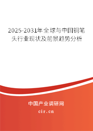 2025-2031年全球與中國銅筆頭行業現狀及前景趨勢分析