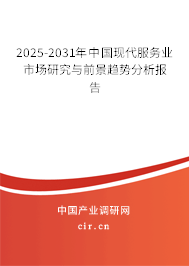 2025-2031年中國現代服務業(yè)市場研究與前景趨勢分析報告