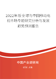 2022年版全球與中國移動電視市場專題研究分析與發(fā)展趨勢預測報告