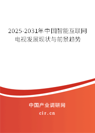 2025-2031年中國智能互聯網電視發展現狀與前景趨勢