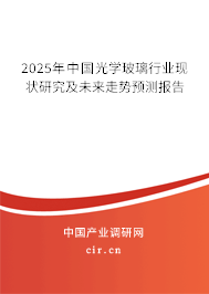 2025年中國光學玻璃行業現狀研究及未來走勢預測報告