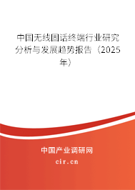 中國無線固話終端行業研究分析與發展趨勢報告（2025年）