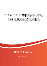 2025-2031年中國明礬石市場調(diào)研與發(fā)展前景預(yù)測報(bào)告