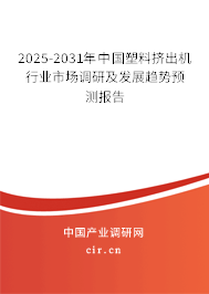 2025-2031年中國塑料擠出機行業市場調研及發展趨勢預測報告