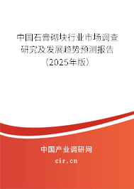 中國石膏砌塊行業(yè)市場調查研究及發(fā)展趨勢預測報告（2025年版）