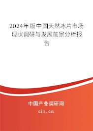 （最新）中國天然冰片市場現(xiàn)狀調研與發(fā)展前景分析報告
