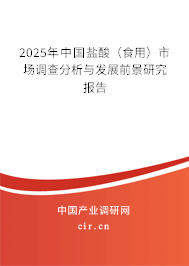2025年中國鹽酸（食用）市場調(diào)查分析與發(fā)展前景研究報(bào)告