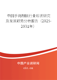 中國手剝胡桃行業現狀研究及發展趨勢分析報告（2025-2031年）