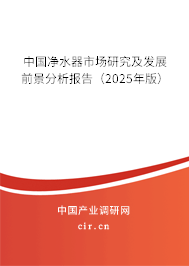 中國凈水器市場研究及發展前景分析報告（2025年版）