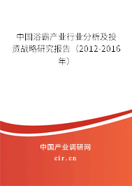 中國浴霸產業行業分析及投資戰略研究報告（2012-2016年）
