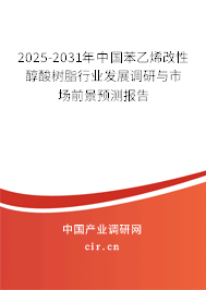 2025-2031年中國苯乙烯改性醇酸樹脂行業(yè)發(fā)展調(diào)研與市場前景預(yù)測報(bào)告